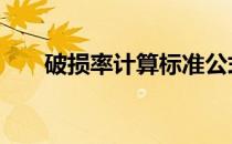 破损率计算标准公式 破损率计算标准