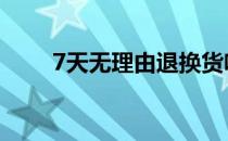 7天无理由退换货啥意思 7天无理由