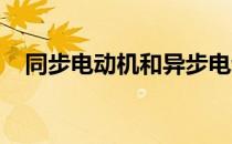 同步电动机和异步电动机区别就是转子吗