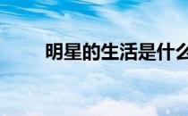 明星的生活是什么样的 明星的生活