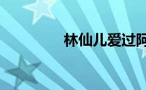 林仙儿爱过阿飞吗 林仙儿