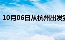 10月06日从杭州出发到巴彦淖尔的防疫政策