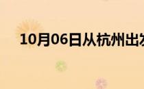 10月06日从杭州出发到大连的防疫政策