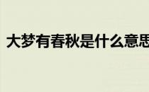 大梦有春秋是什么意思 春秋大梦是什么意思
