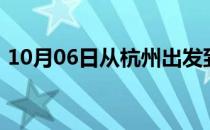 10月06日从杭州出发到呼和浩特的防疫政策