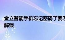 金立智能手机忘记密码了要怎么解锁 金立手机忘记密码怎么解锁
