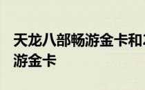 天龙八部畅游金卡和2888哪个好 天龙八部畅游金卡