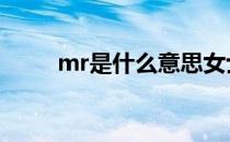 mr是什么意思女士 mr是什么意思
