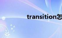 transition怎么读 transit