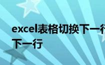 excel表格切换下一行怎么换 excel表格切换下一行
