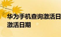 华为手机查询激活日期怎么查 华为手机查询激活日期
