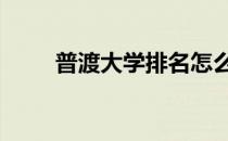 普渡大学排名怎么样 普渡大学排名