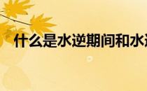 什么是水逆期间和水逆期 什么是水逆期间