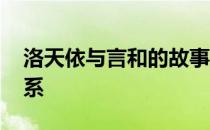 洛天依与言和的故事 言和和洛天依是什么关系