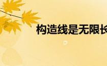 构造线是无限长的直线 构造线
