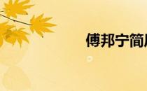 傅邦宁简历 傅振邦