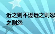 近之则不逊远之则怨怎么回复 近之则不逊远之则怨