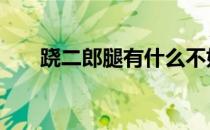跷二郎腿有什么不好的影响 翘二郎腿