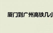 厦门到广州高铁几小时 厦门到广州高铁