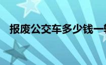 报废公交车多少钱一辆 公交车多少钱一辆
