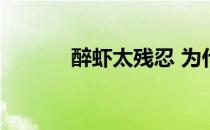 醉虾太残忍 为什么醉虾是禁菜