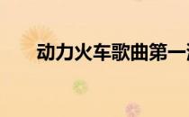 动力火车歌曲第一滴泪 动力火车歌曲