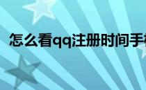 怎么看qq注册时间手机 怎么看qq注册时间