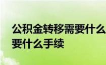 公积金转移需要什么手续流程 公积金转移需要什么手续