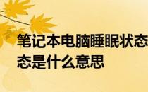 笔记本电脑睡眠状态是什么意思 电脑睡眠状态是什么意思