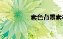 素色背景素材 素色背景