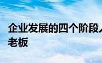 企业发展的四个阶段人治就是老板厉害初期拼老板