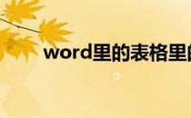 word里的表格里的字怎么上下居中