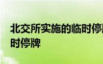 北交所实施的临时停牌机制,盘中临时停牌 临时停牌