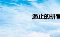 遏止的拼音怎么写 遏
