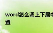word怎么调上下居中 word上下居中怎么设置