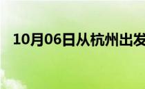 10月06日从杭州出发到葫芦岛的防疫政策