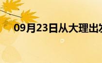 09月23日从大理出发到湘潭的防疫政策