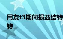 用友t3期间损益结转设置 用友t3期间损益结转