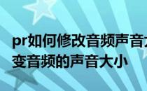 pr如何修改音频声音大小 Premiere中怎样改变音频的声音大小