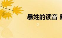 暴姓的读音 暴姓氏怎么读
