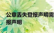公章丢失登报声明需要什么手续 公章丢失登报声明
