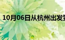 10月06日从杭州出发到齐齐哈尔的防疫政策