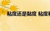 粘度还是黏度 粘度和黏度的区别和联系