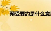 预受要约是什么意思 要约是什么意思