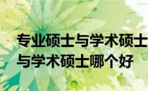 专业硕士与学术硕士哪个好考一些 专业硕士与学术硕士哪个好