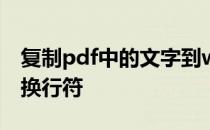 复制pdf中的文字到word,为什么出现好多的换行符