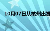 10月07日从杭州出发到阿克苏的防疫政策