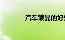 汽车镀晶的好处 镀晶的好处