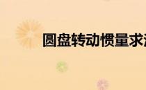 圆盘转动惯量求法 圆盘转动惯量
