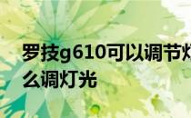 罗技g610可以调节灯光颜色吗 罗技g610怎么调灯光